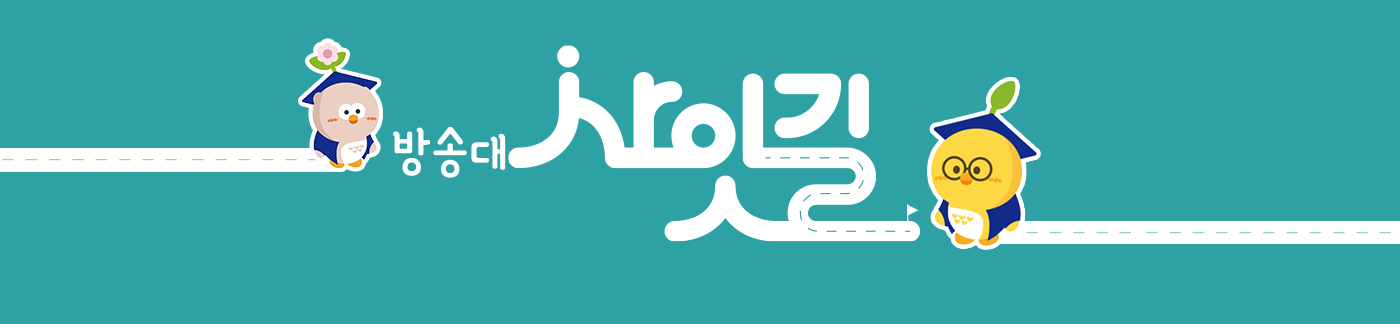 방송대 사잇길 이미지