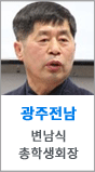 광주전남 변남식 총학생회장
