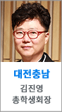 대전충남 김진영 총학생회장